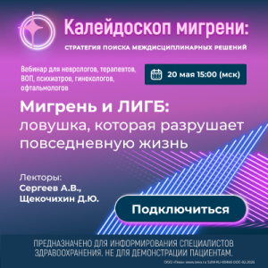 Вебинар «Мигрень и ЛИГБ: ловушка, которая разрушает повседневную жизнь»