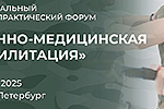 I Национальный научно-практический форум “Военно-медицинская реабилитация”