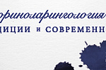XXIII Московская научно-практическая конференция с международным участием «Оториноларингология: традиции и современность»