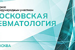 Конгресс с международным участием «Московская ревматология»