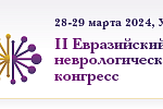 II Евразийский неврологический конгресс.