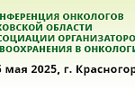 VI Конференция онкологов Московской области и Ассоциации организаторов здравоохранения в онкологии