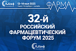 32-й Российский Фармацевтический Форум им. Семашко