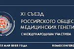 XI Съезд Российского общества медицинских генетиков с международным участием